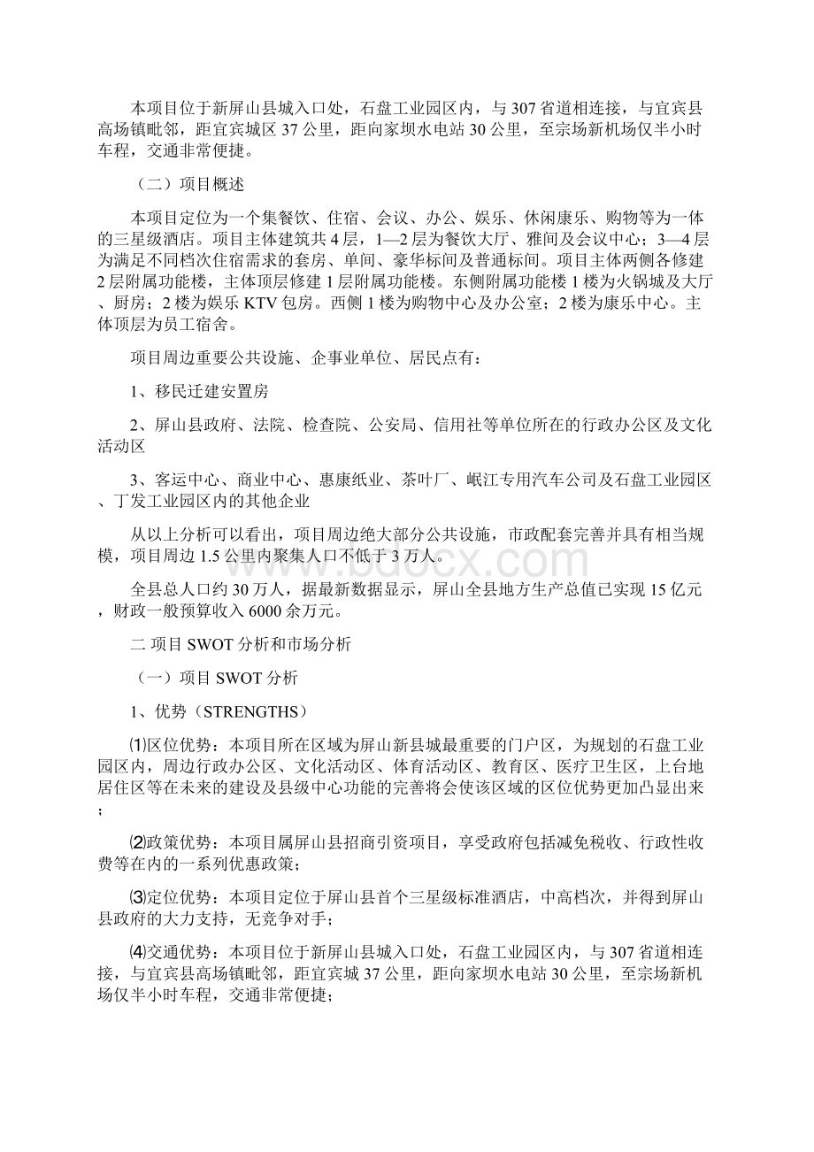 酒店项目投资分析报告可行性报告.docx_第2页