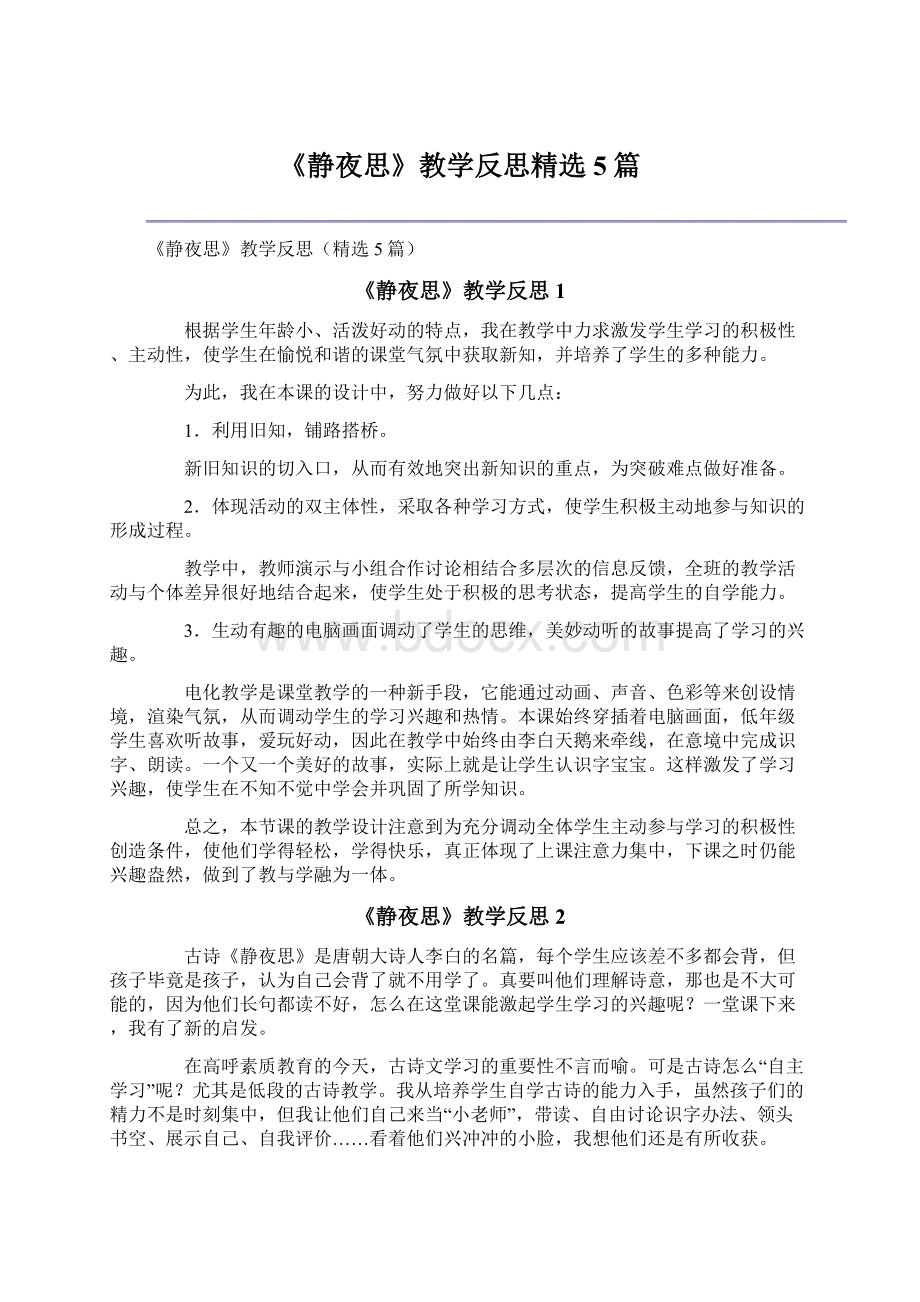 《静夜思》教学反思精选5篇Word文档格式.docx