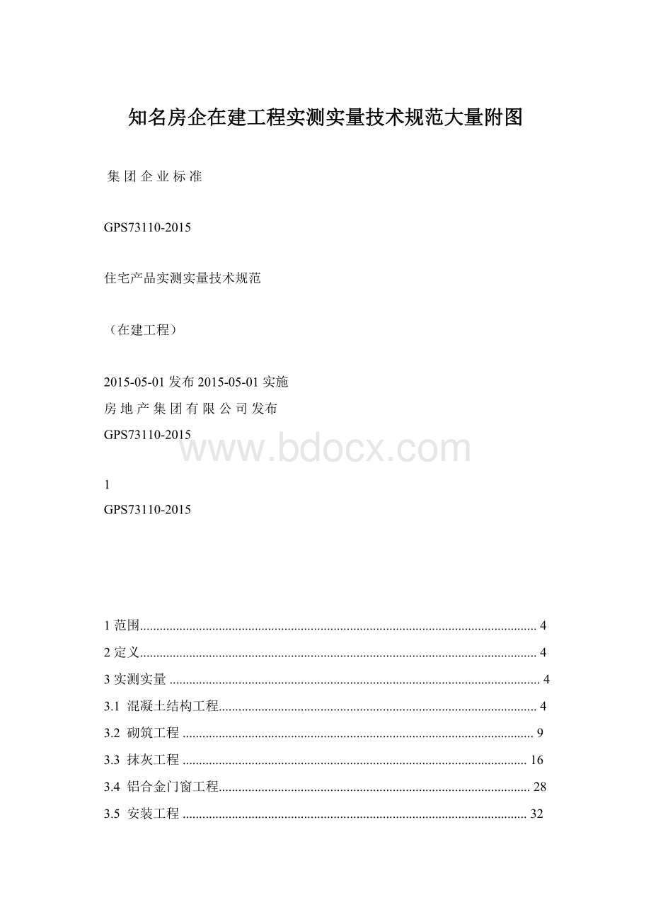 知名房企在建工程实测实量技术规范大量附图.docx