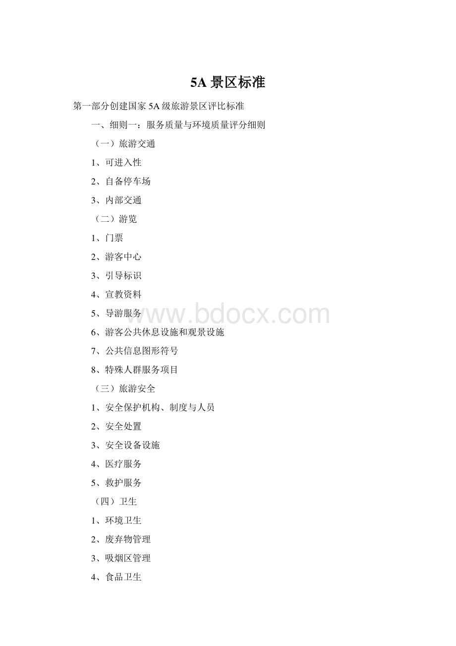 5A景区标准Word格式文档下载.docx