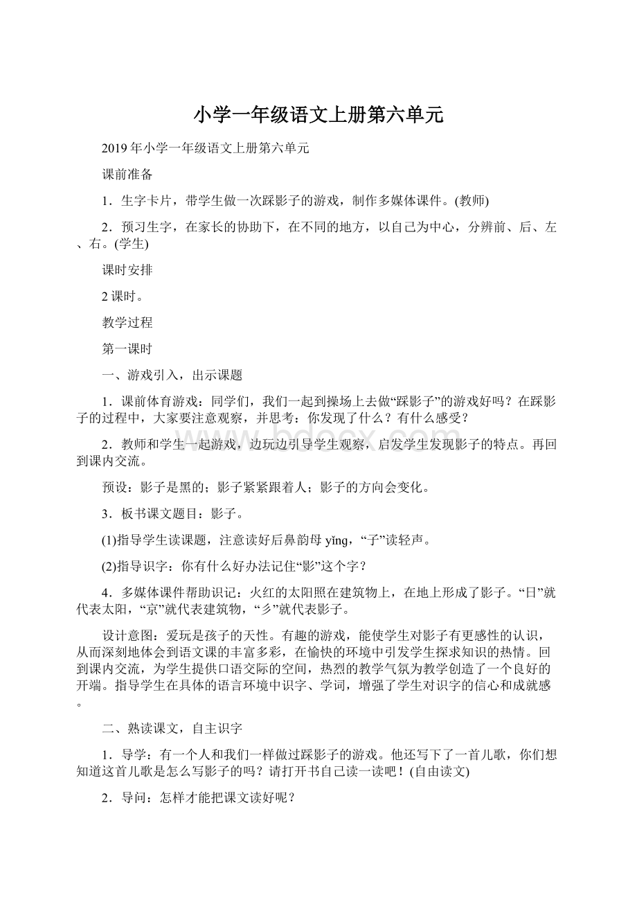 小学一年级语文上册第六单元Word文档下载推荐.docx