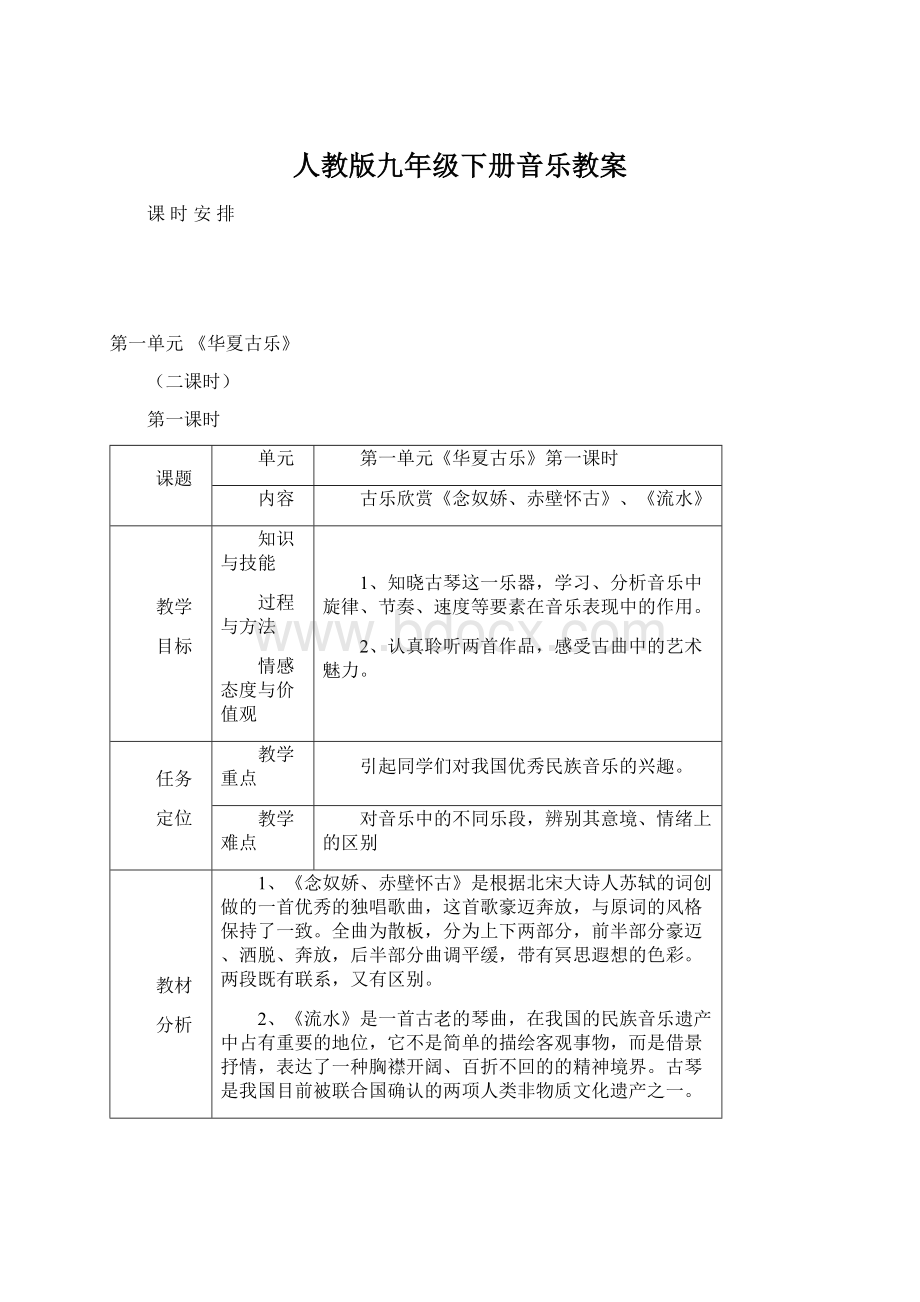 人教版九年级下册音乐教案.docx_第1页