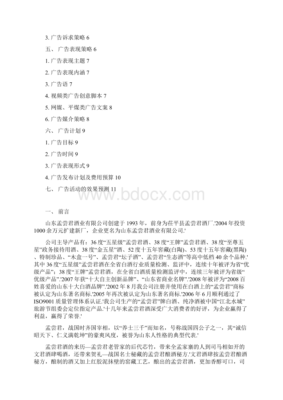 确认完稿品牌白酒孟尝君市场广告推广营销策划方案书.docx_第2页