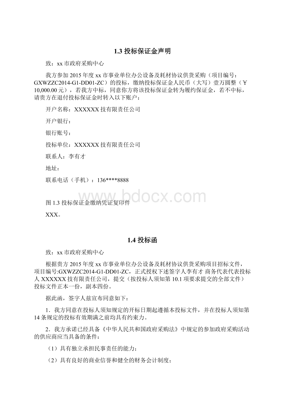 最新事业单位办公设备及耗材协议供货采购供货投标文件.docx_第3页