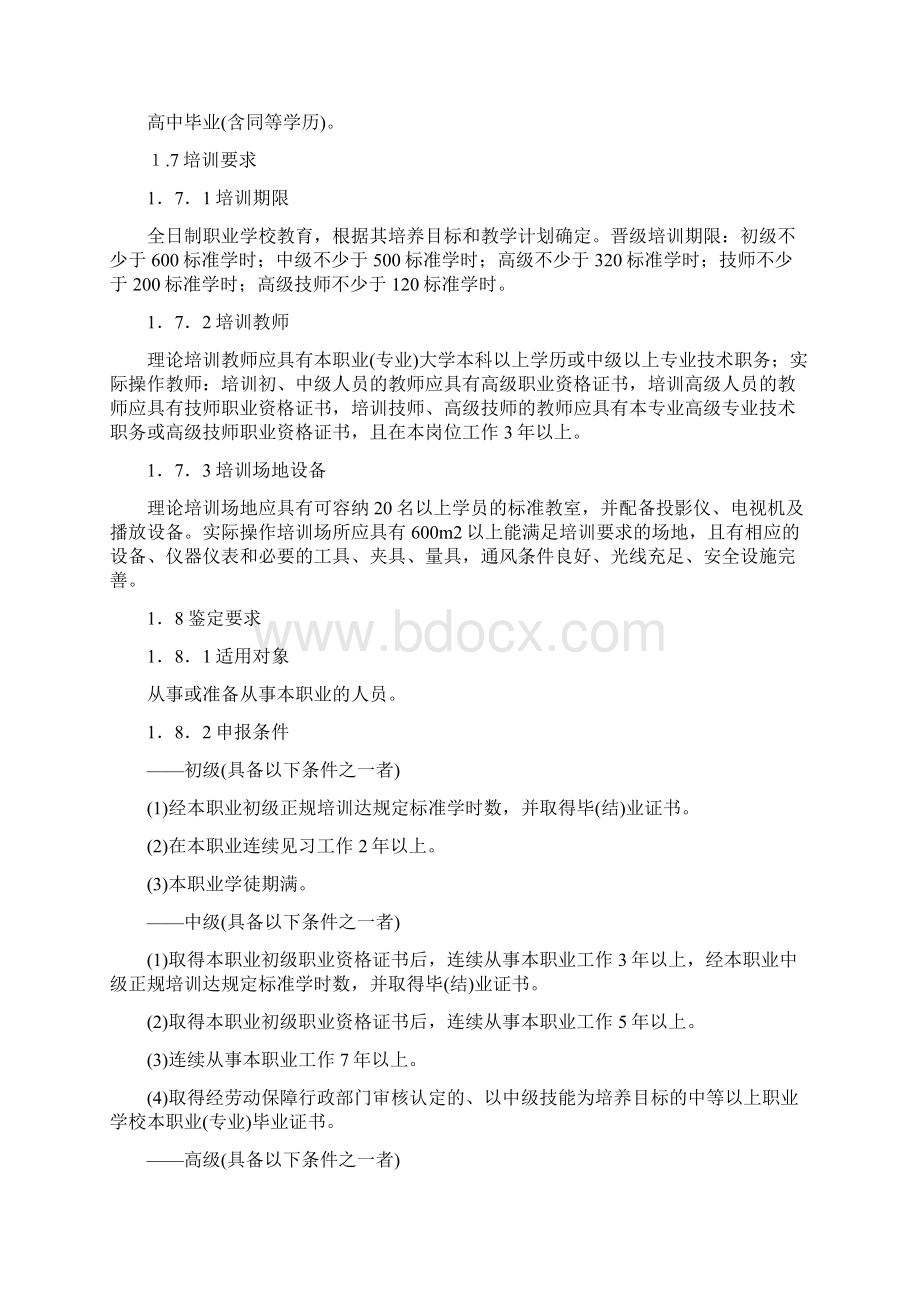 汽车修理工国家职业标准.docx_第2页