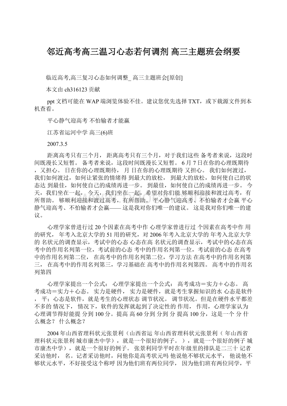 邻近高考高三温习心态若何调剂 高三主题班会纲要Word文档格式.docx