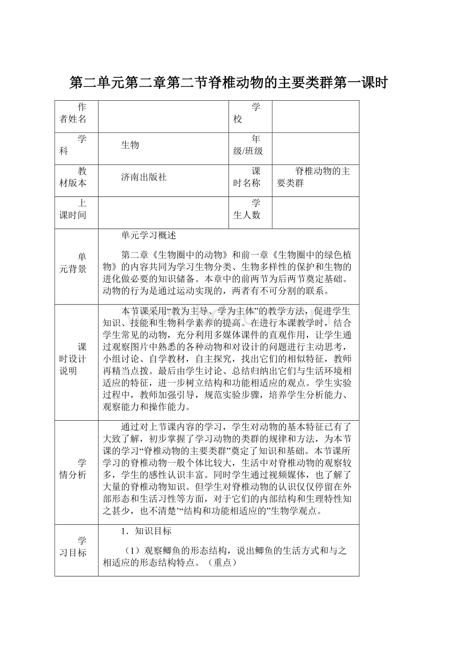 第二单元第二章第二节脊椎动物的主要类群第一课时Word文档下载推荐.docx_第1页