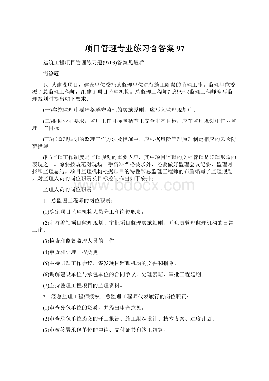 项目管理专业练习含答案97.docx_第1页