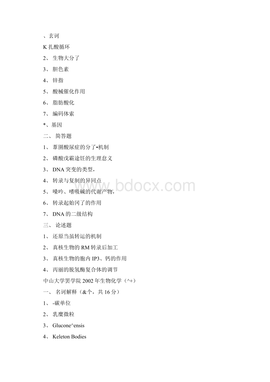 中山大学中山医学院历年生物化学考博试题1.docx_第2页