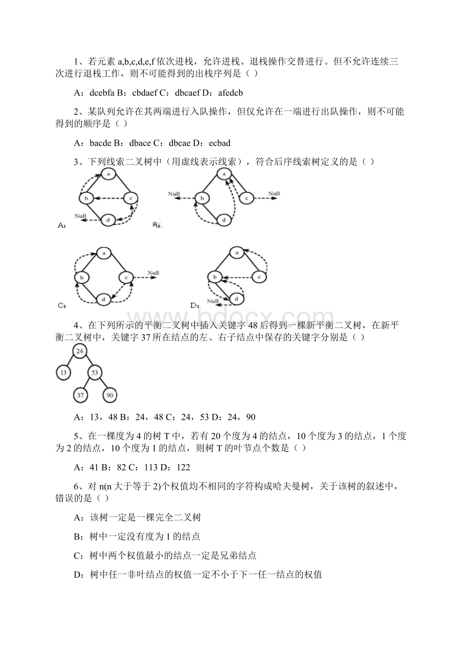 计算机数据结构今年考研真题及答案.docx_第3页