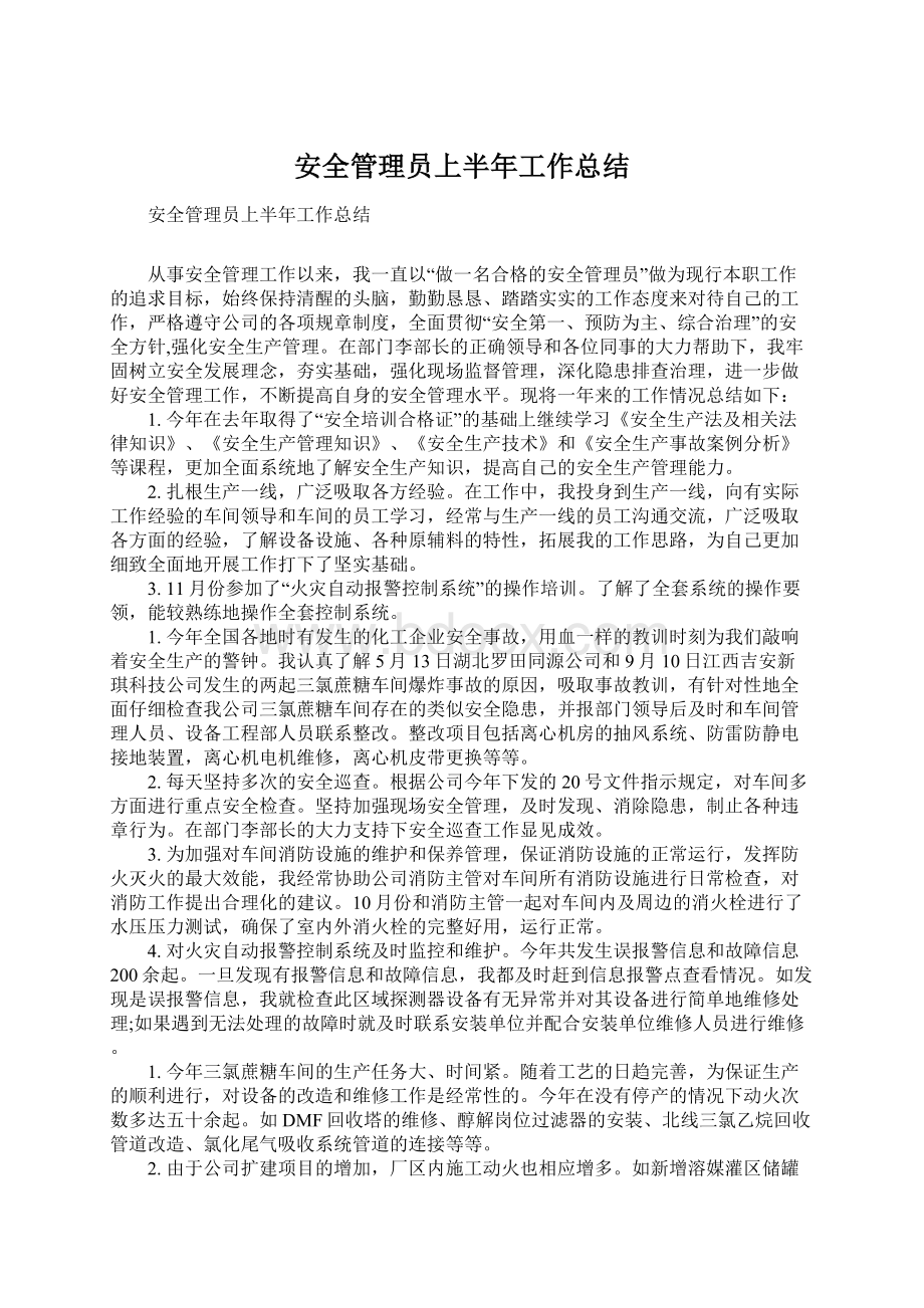 安全管理员上半年工作总结Word文档格式.docx_第1页