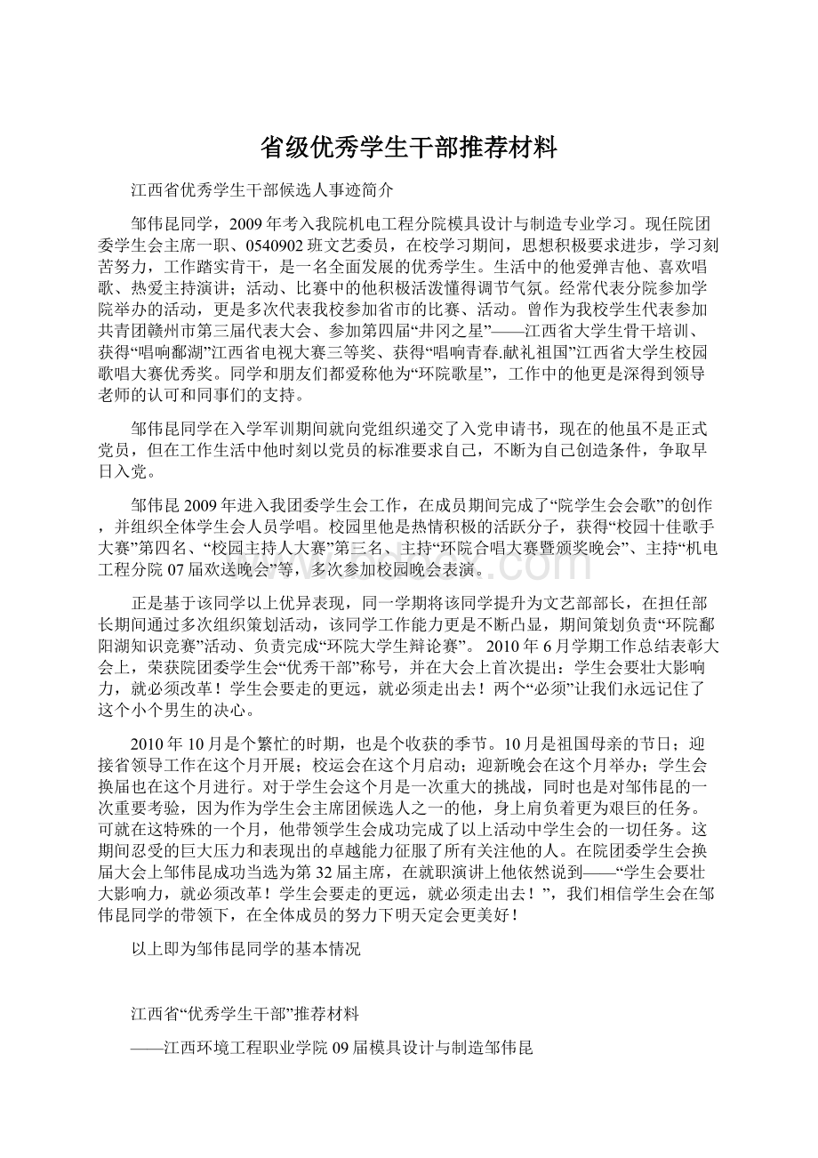 省级优秀学生干部推荐材料Word文档格式.docx