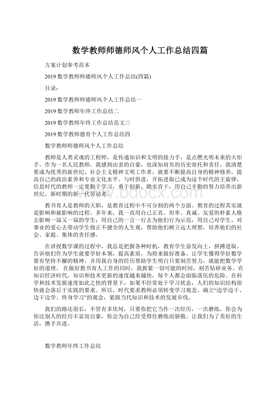 数学教师师德师风个人工作总结四篇Word格式文档下载.docx