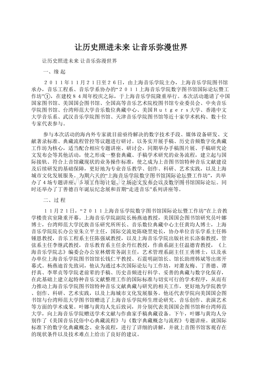 让历史照进未来 让音乐弥漫世界.docx