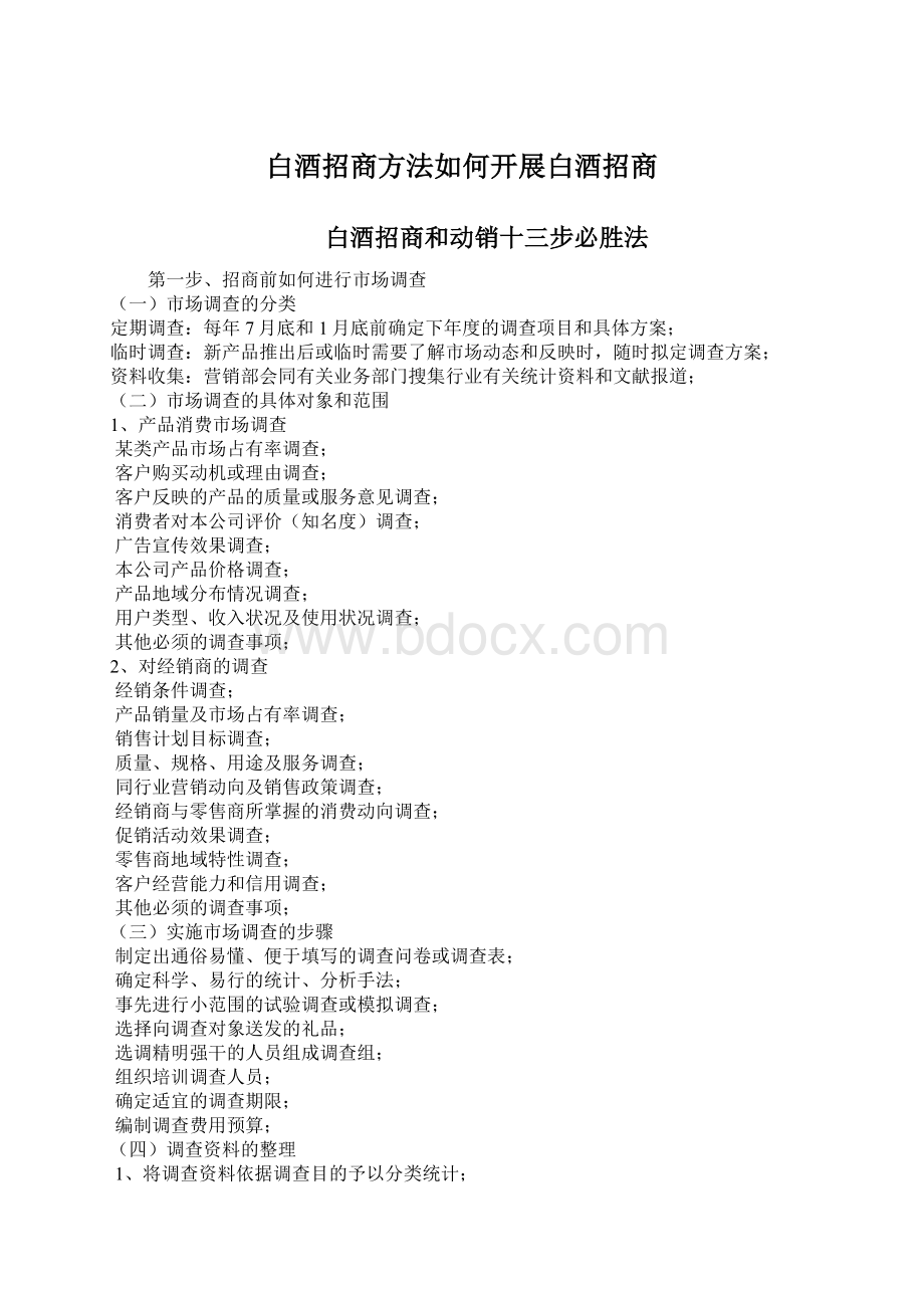 白酒招商方法如何开展白酒招商.docx_第1页