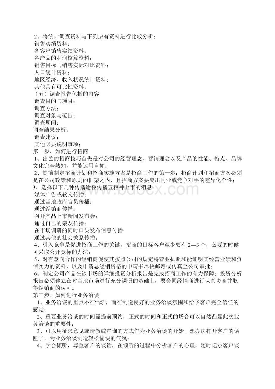 白酒招商方法如何开展白酒招商.docx_第2页