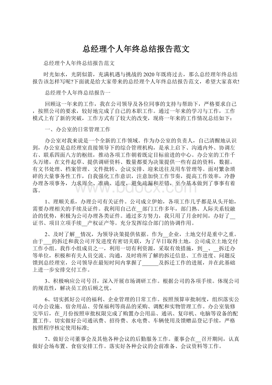 总经理个人年终总结报告范文.docx_第1页