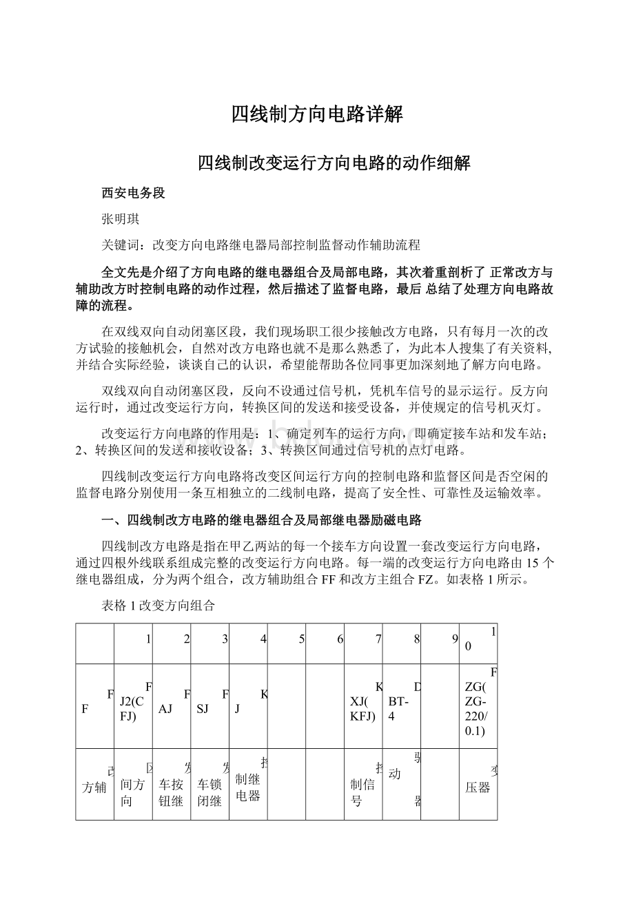 四线制方向电路详解Word文档下载推荐.docx_第1页