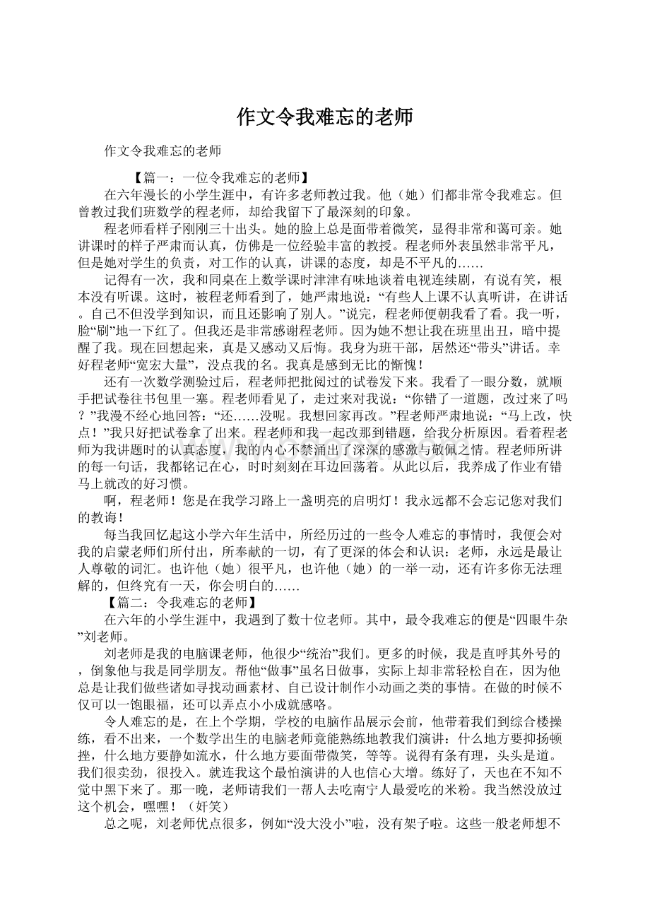 作文令我难忘的老师文档格式.docx