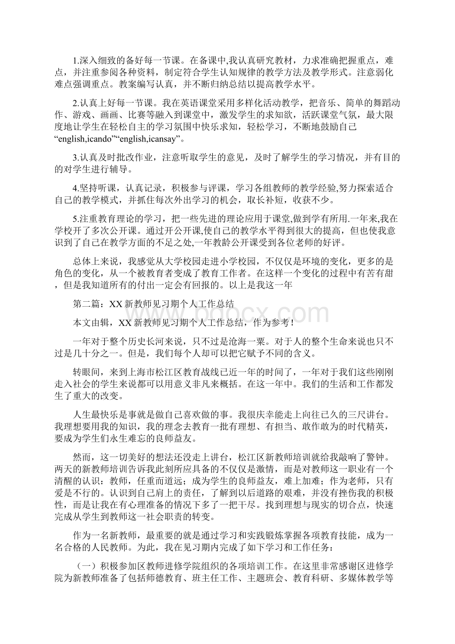 新教师见习期个人工作总结多篇.docx_第2页