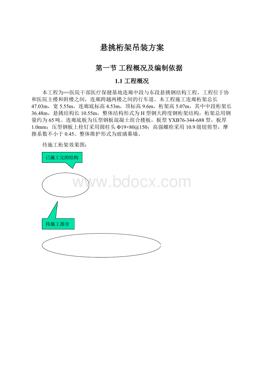 悬挑桁架吊装方案Word格式.docx_第1页