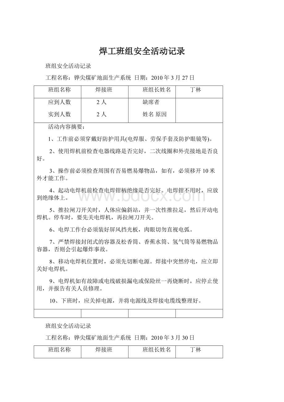 焊工班组安全活动记录Word文档格式.docx