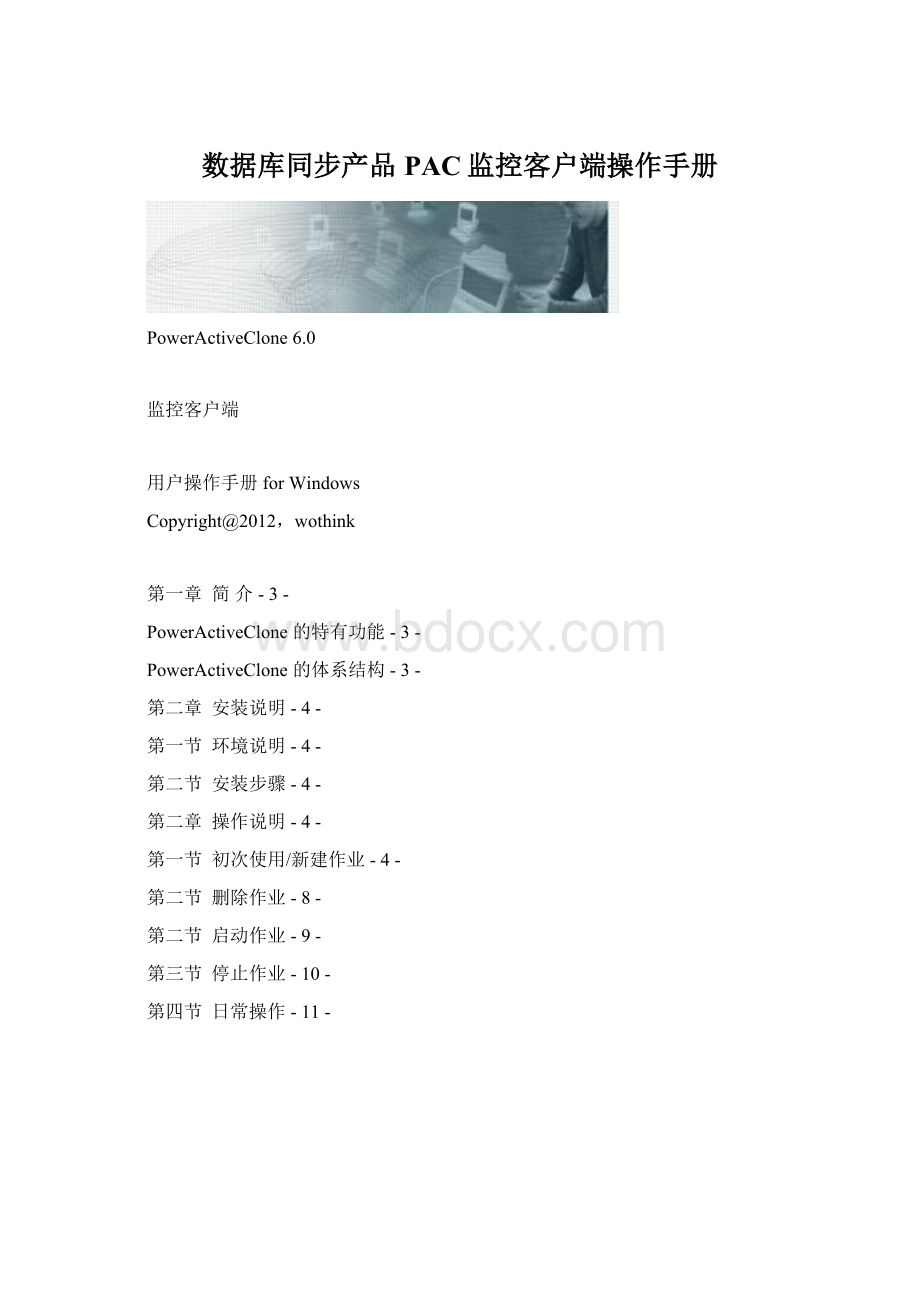 数据库同步产品PAC监控客户端操作手册.docx