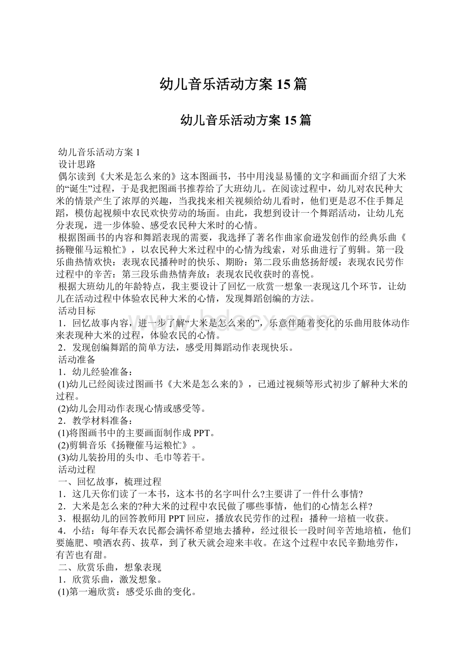 幼儿音乐活动方案15篇Word文档下载推荐.docx