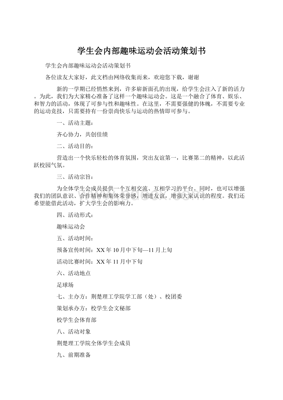 学生会内部趣味运动会活动策划书Word下载.docx