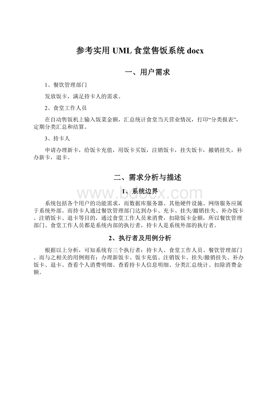 参考实用UML食堂售饭系统docx.docx_第1页