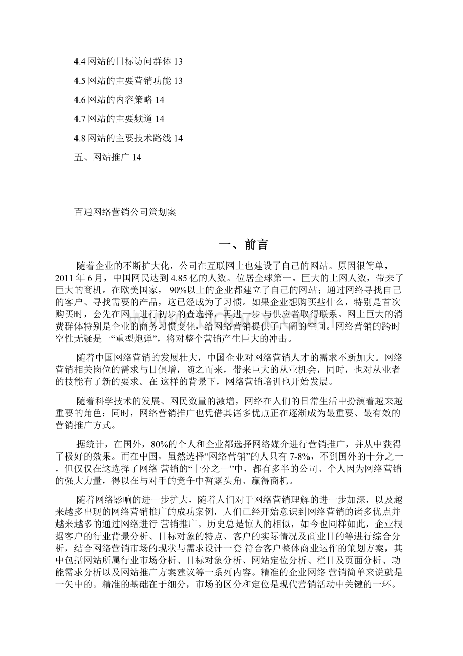 百通网络营销策划书.docx_第3页