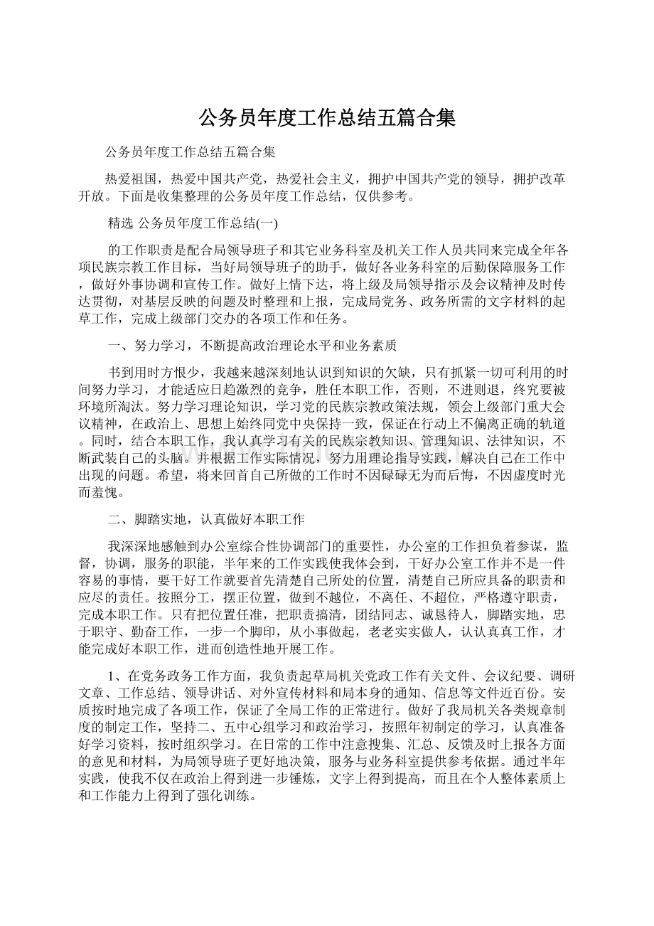 公务员年度工作总结五篇合集Word下载.docx