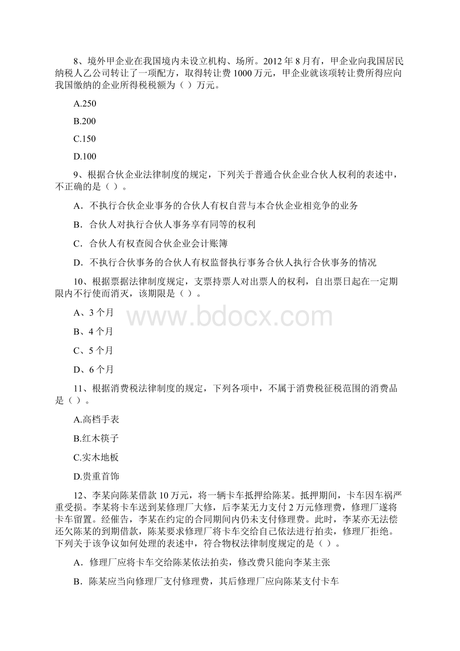 版中级会计师《经济法》考试试题I卷 附解析文档格式.docx_第3页