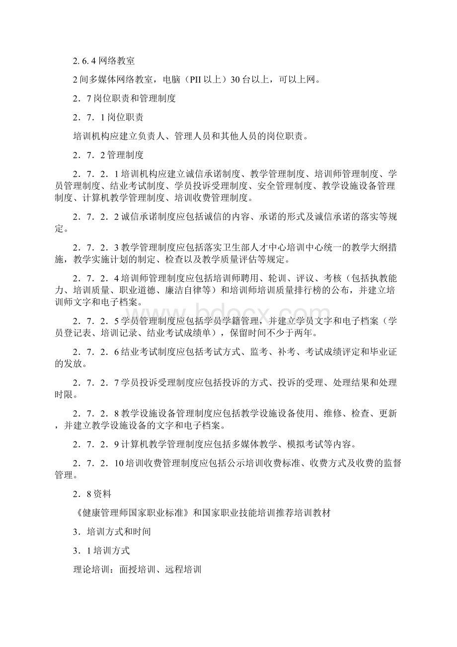 健康管理师培训标准Word文档下载推荐.docx_第3页