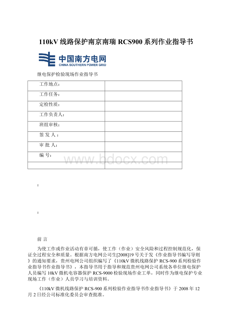 110kV线路保护南京南瑞RCS900系列作业指导书.docx_第1页
