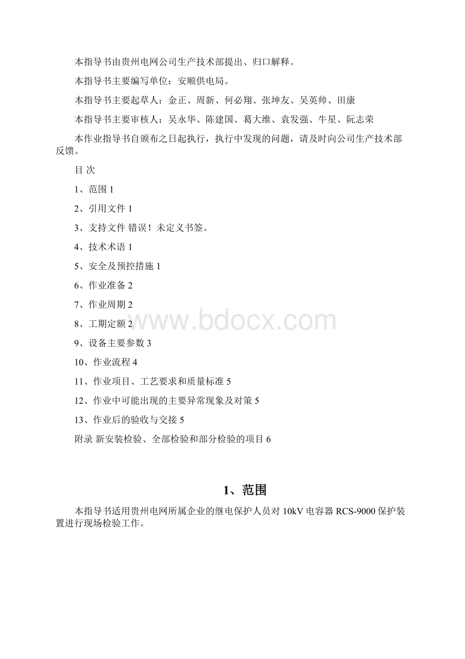 110kV线路保护南京南瑞RCS900系列作业指导书.docx_第2页