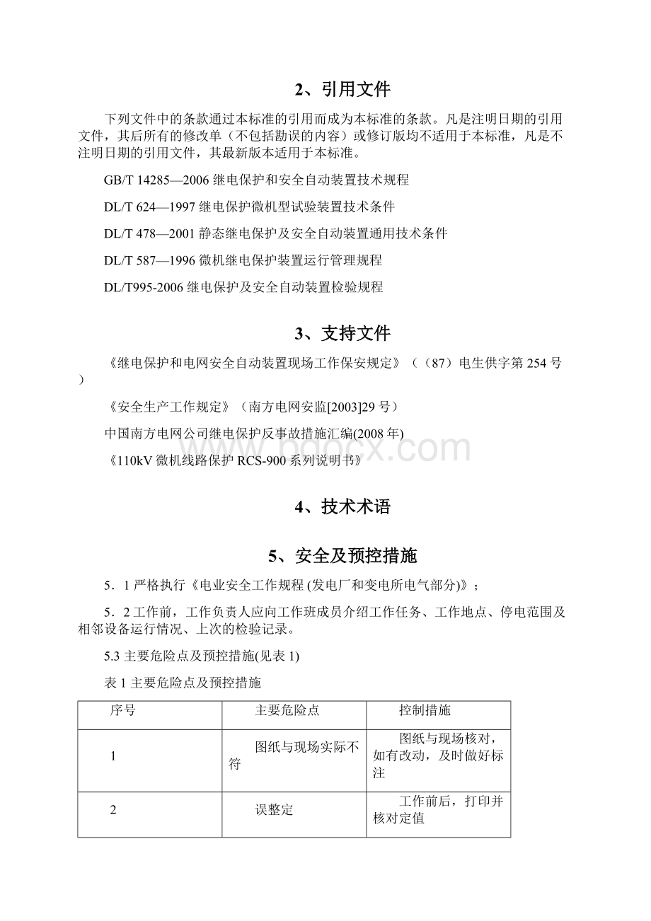 110kV线路保护南京南瑞RCS900系列作业指导书.docx_第3页