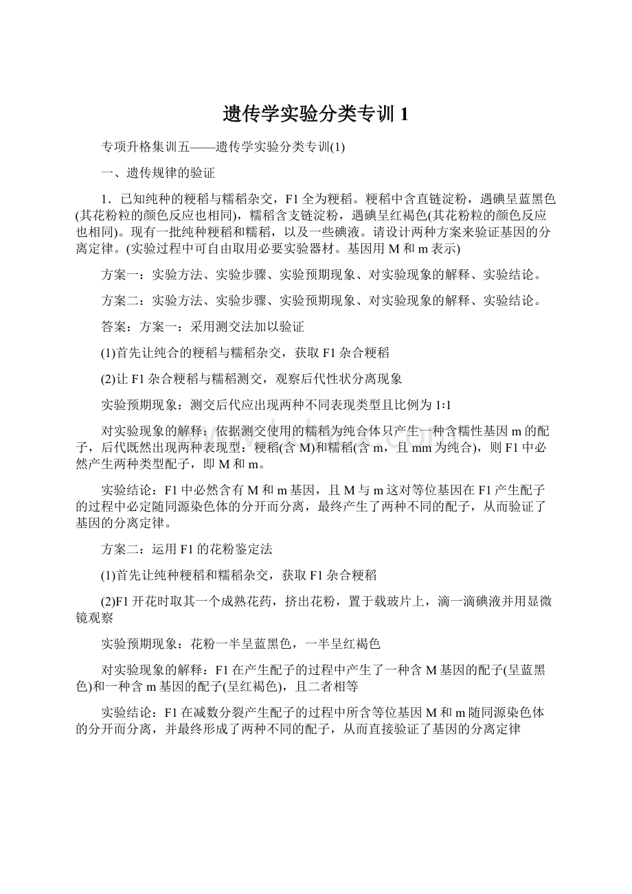 遗传学实验分类专训1Word文档下载推荐.docx