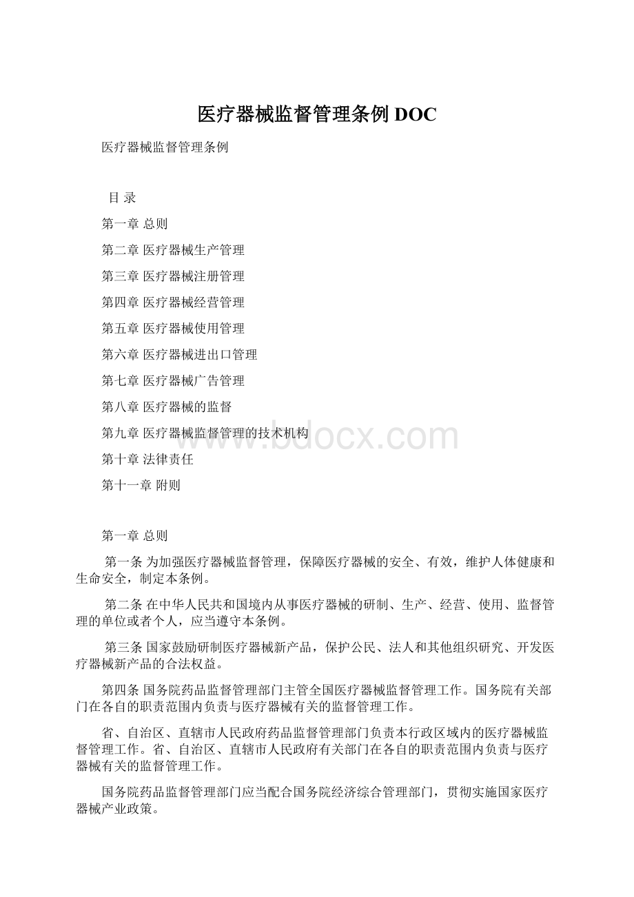 医疗器械监督管理条例DOC.docx