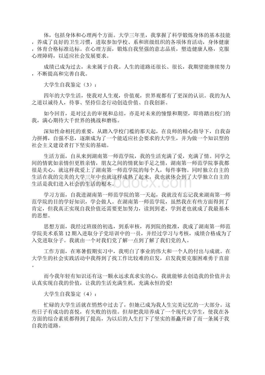 大学生自我鉴定文档格式.docx_第2页