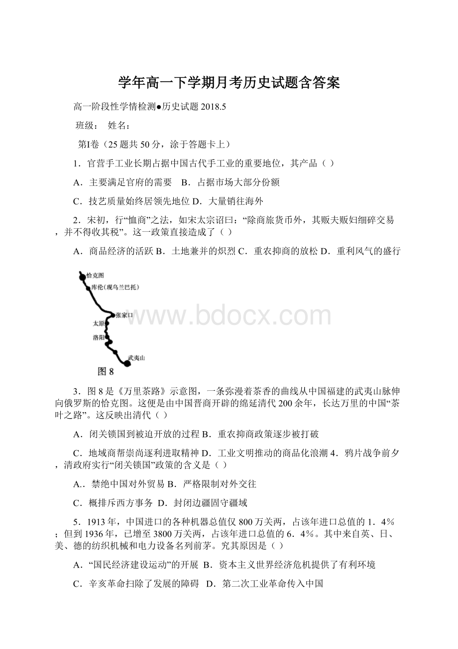 学年高一下学期月考历史试题含答案Word文档下载推荐.docx