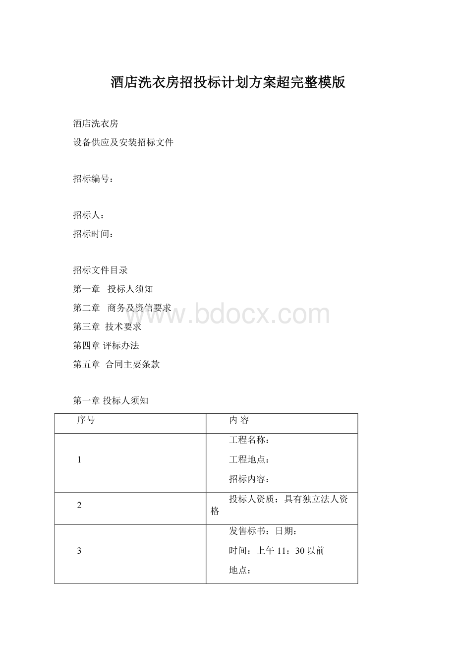 酒店洗衣房招投标计划方案超完整模版Word文档格式.docx_第1页