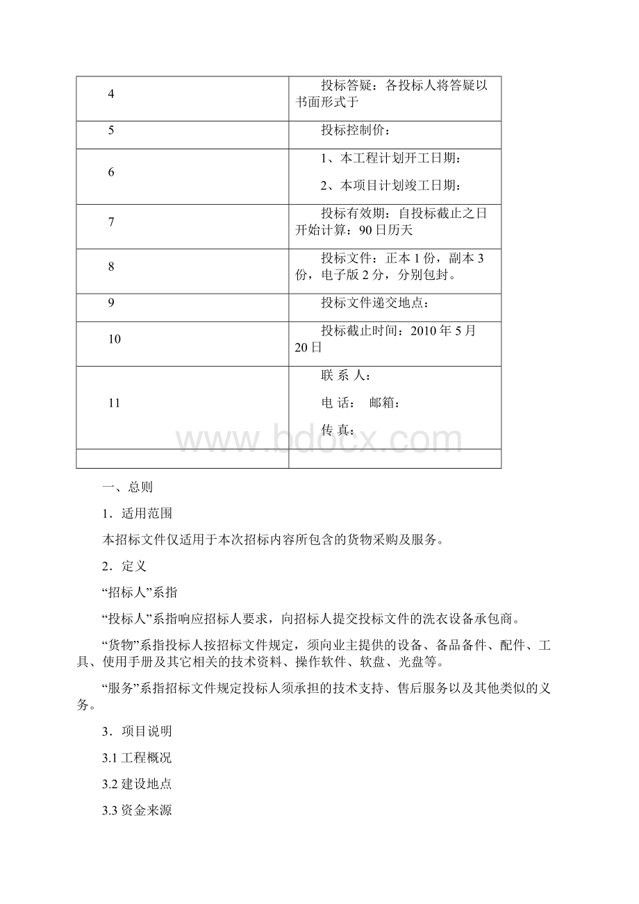 酒店洗衣房招投标计划方案超完整模版Word文档格式.docx_第2页