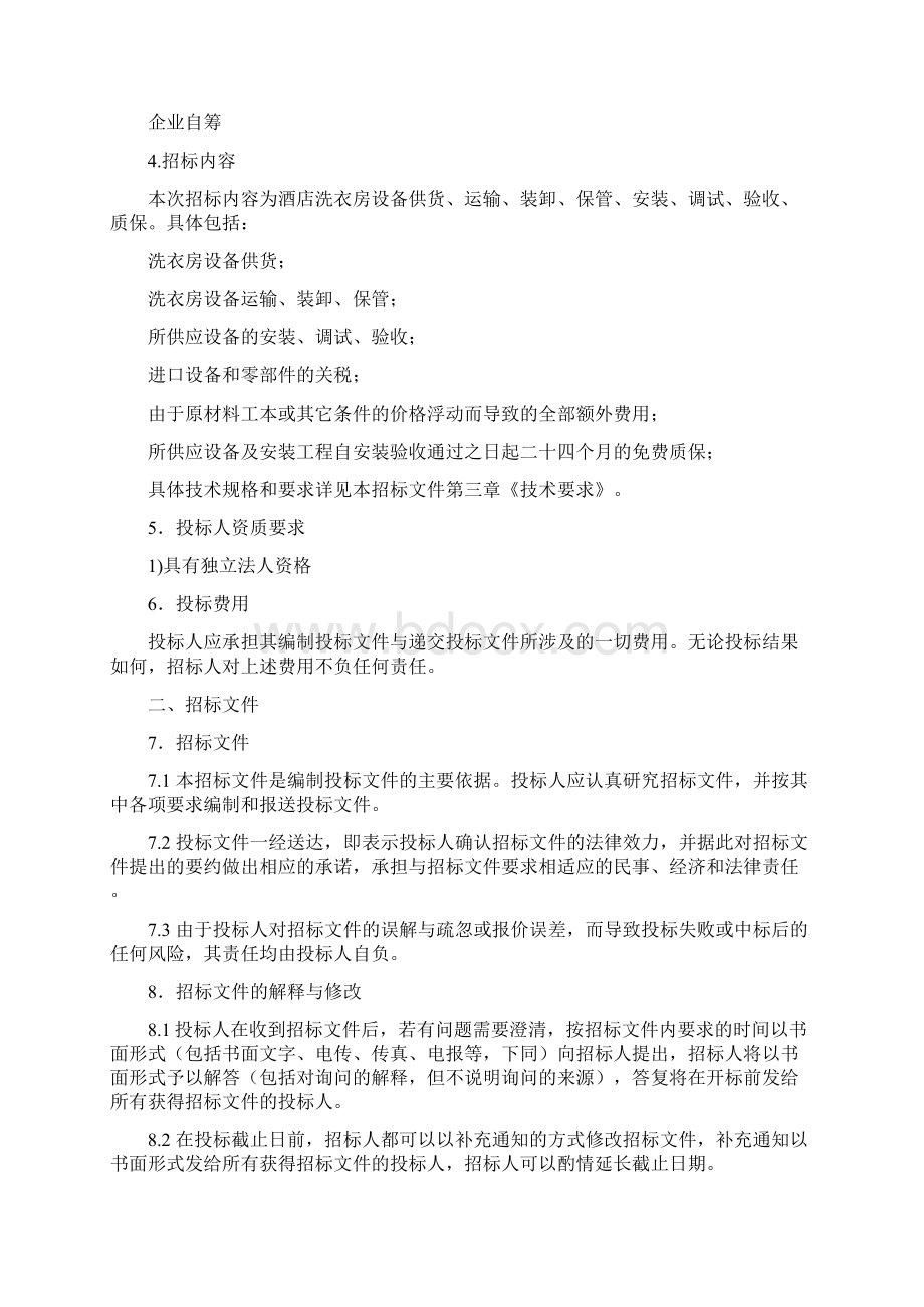 酒店洗衣房招投标计划方案超完整模版Word文档格式.docx_第3页