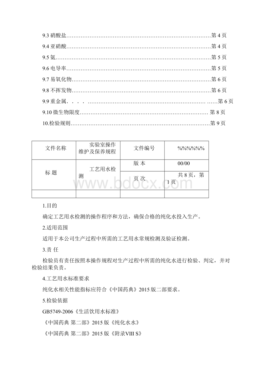 医疗器械工艺用水检验规程Word文件下载.docx_第2页