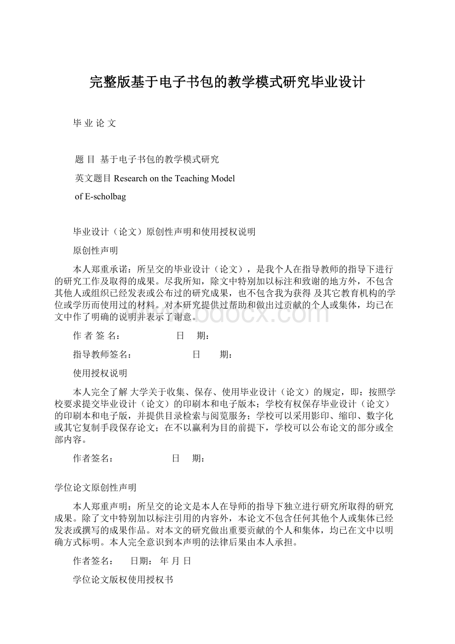 完整版基于电子书包的教学模式研究毕业设计Word文件下载.docx