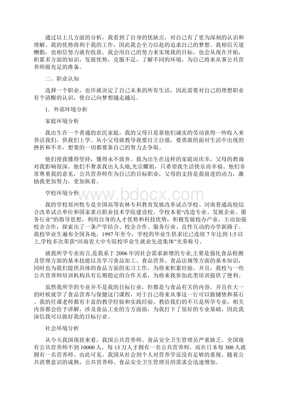 食品专业大学生职业生涯规划.docx_第3页