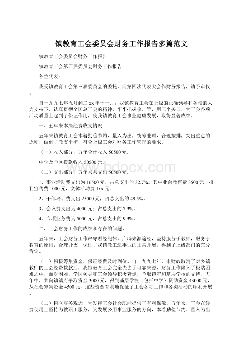 镇教育工会委员会财务工作报告多篇范文Word文件下载.docx