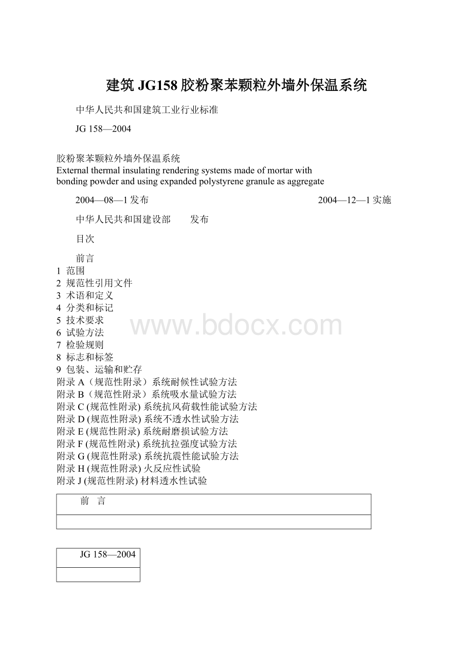 建筑JG158胶粉聚苯颗粒外墙外保温系统.docx_第1页