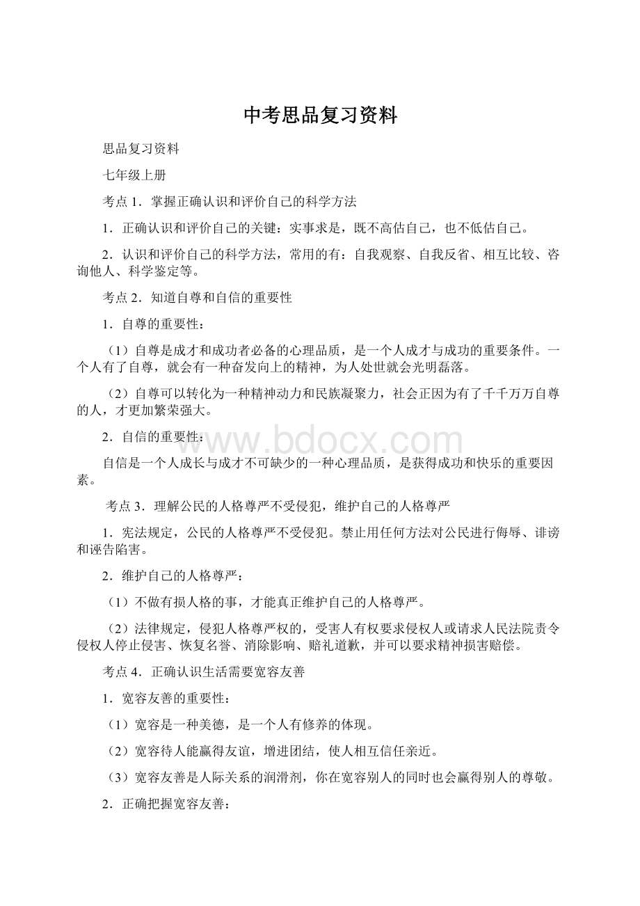 中考思品复习资料Word下载.docx